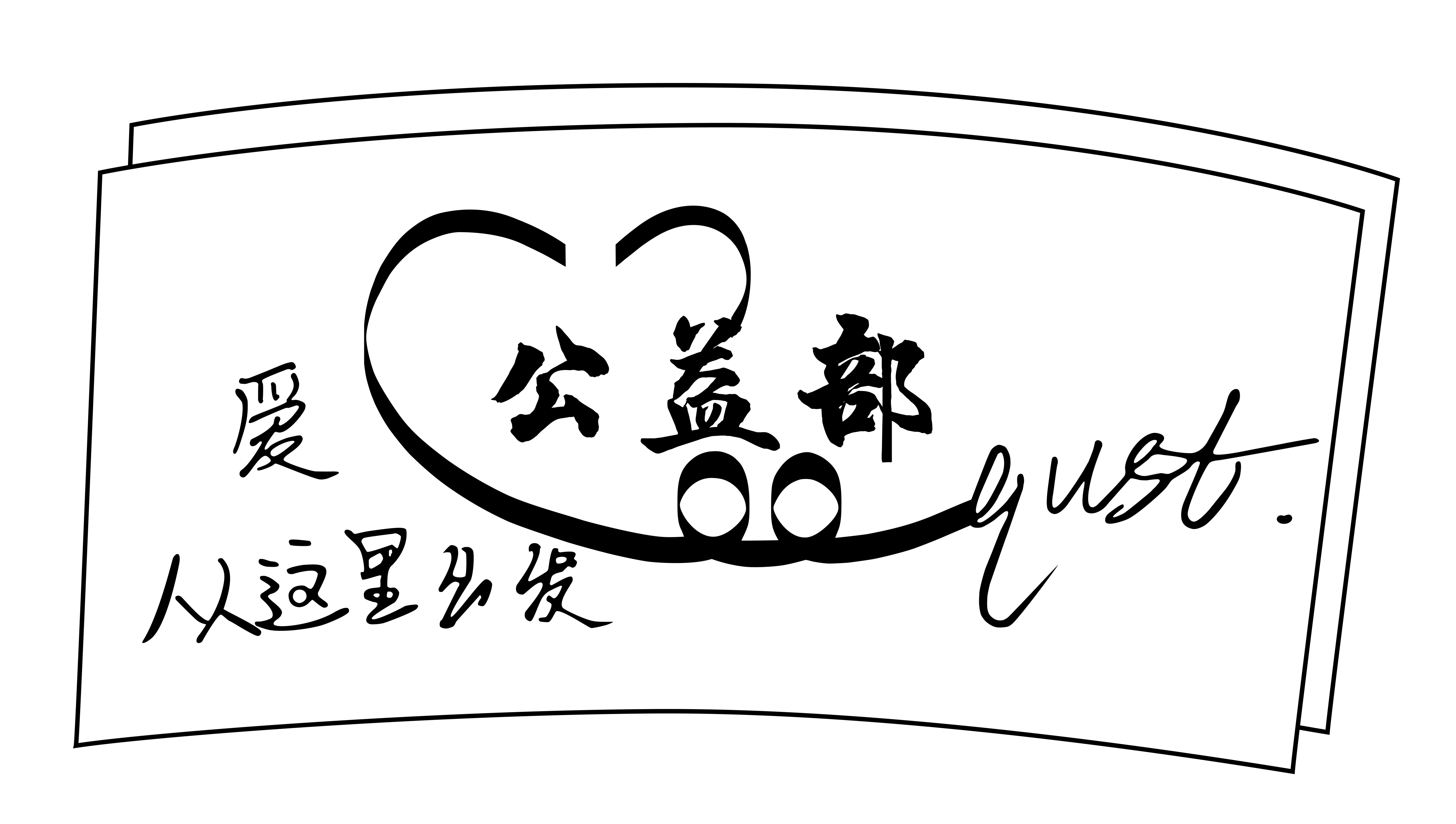 公益部_LOGO